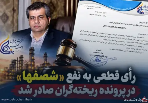 پیروزی حقوقی پتروشیمی اصفهان در پرونده ریخته‌گران؛ توقف نماد «شصفها»