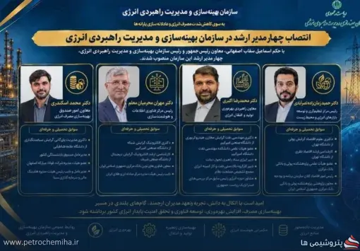 با حکم معاون رئیس‌جمهور؛ چهار مدیر ارشد سازمان بهینه‌سازی انرژی منصوب شدند