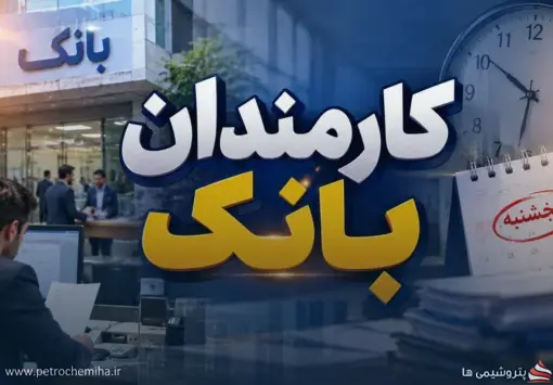 پنجشنبه‌ها برای کارمندان بانک اضافه‌کاری محسوب نمی‌شود؟