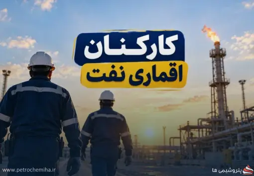 مطالبه کارکنان اقماری نفت؛ چرا نفت‌کارت و بن‌کارت تعیین تکلیف نمی‌شود؟