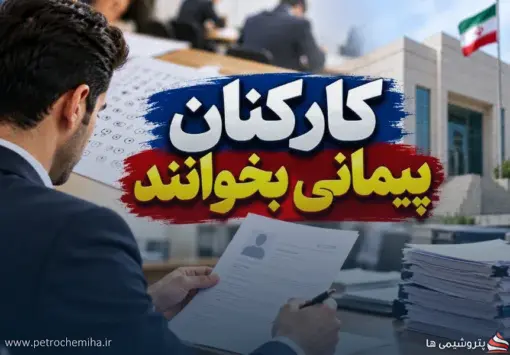 کارکنان پیمانی بخوانند؛ شرط تبدیل وضعیت به استخدام رسمی اعلام شد