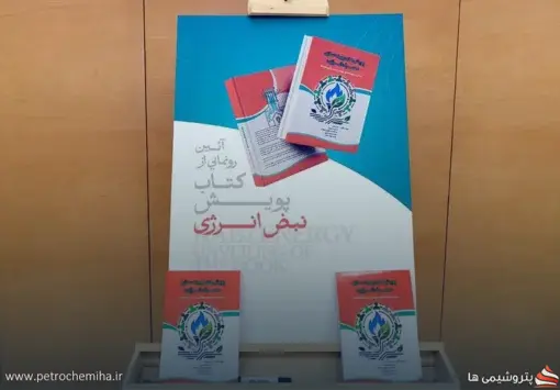 کتاب «پویش‌های بهینه‌سازی مصرف انرژی» منتشر شد