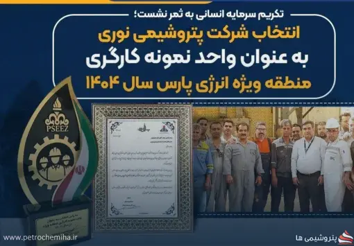 کسب عنوان برتر پتروشیمی نوری در ارزیابی شاخص‌های کار و روابط کار