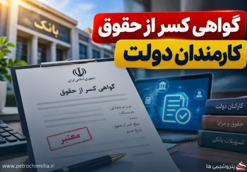 خبر مهم برای کارمندان دولت؛ استعلام آنلاین گواهی کسر از حقوق فراهم می‌شود